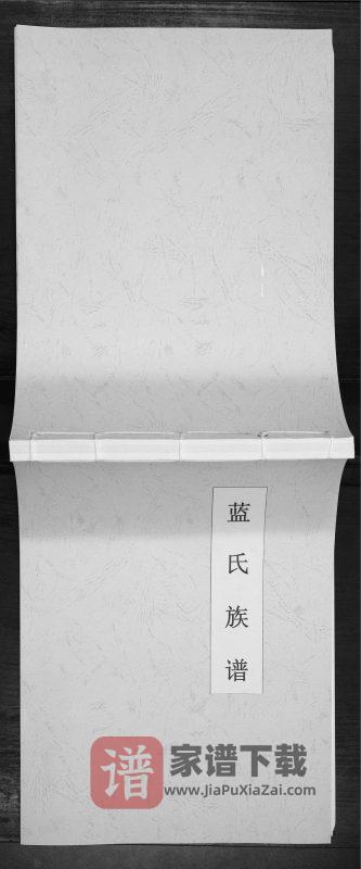 江苏南京蓝氏族谱PDF高清电子版下载-家谱下载
