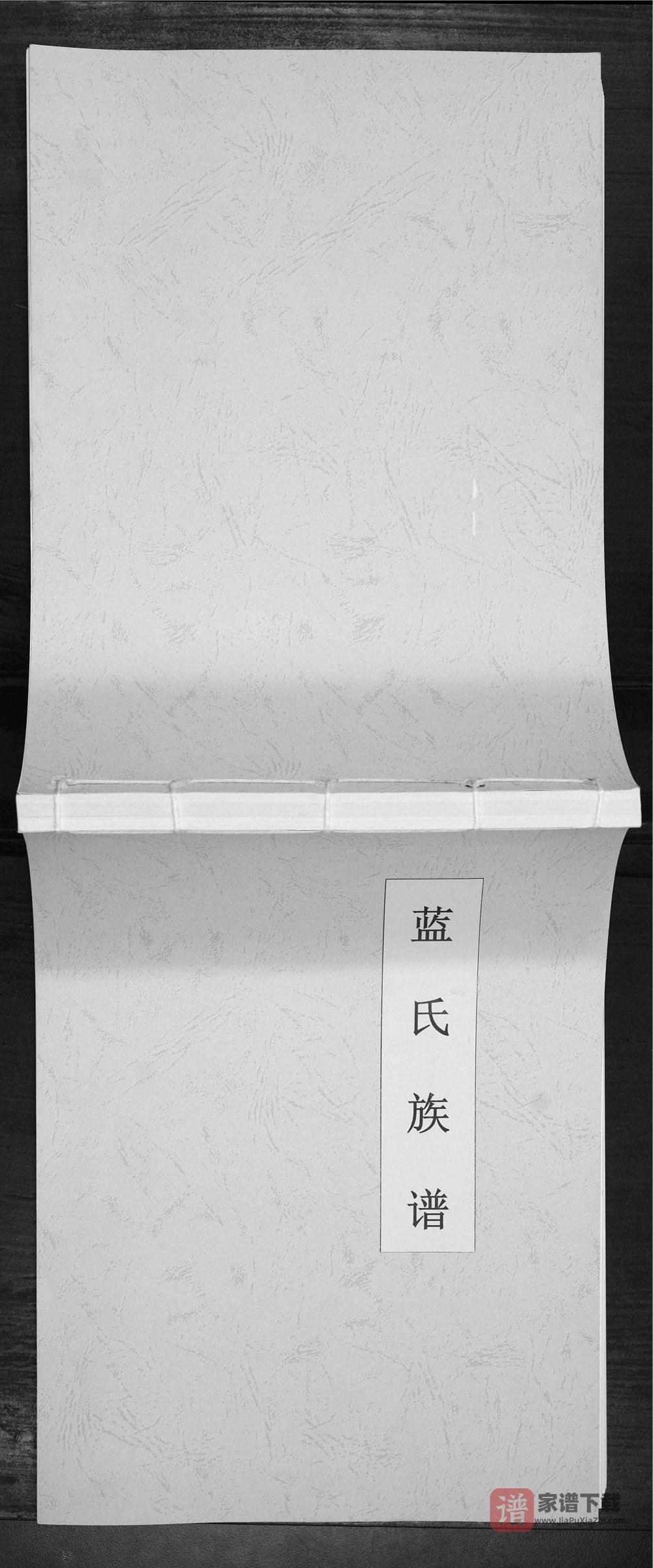 图片[1]-江苏南京蓝氏族谱PDF高清电子版下载-家谱下载