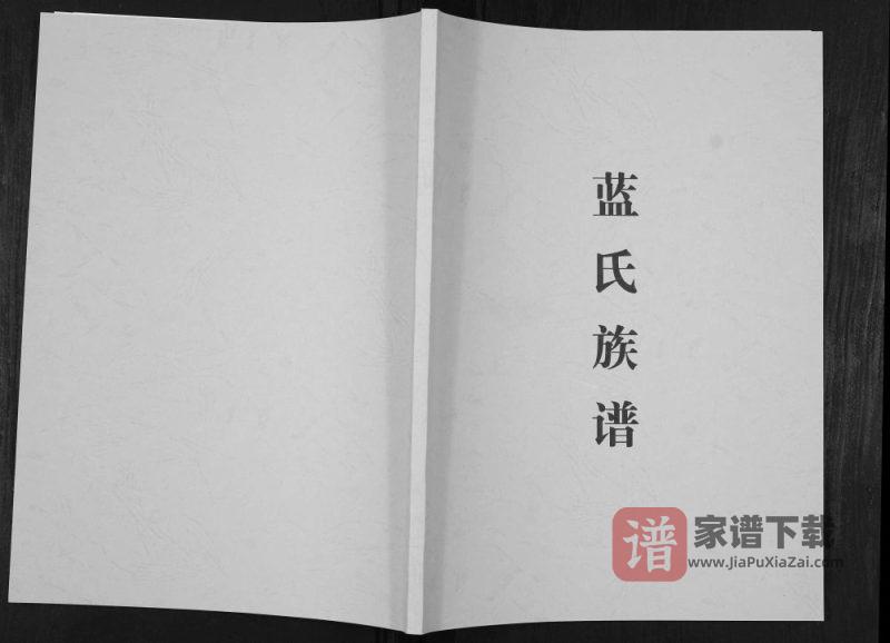 重庆荣昌区蓝氏族谱PDF高清电子版下载-家谱下载