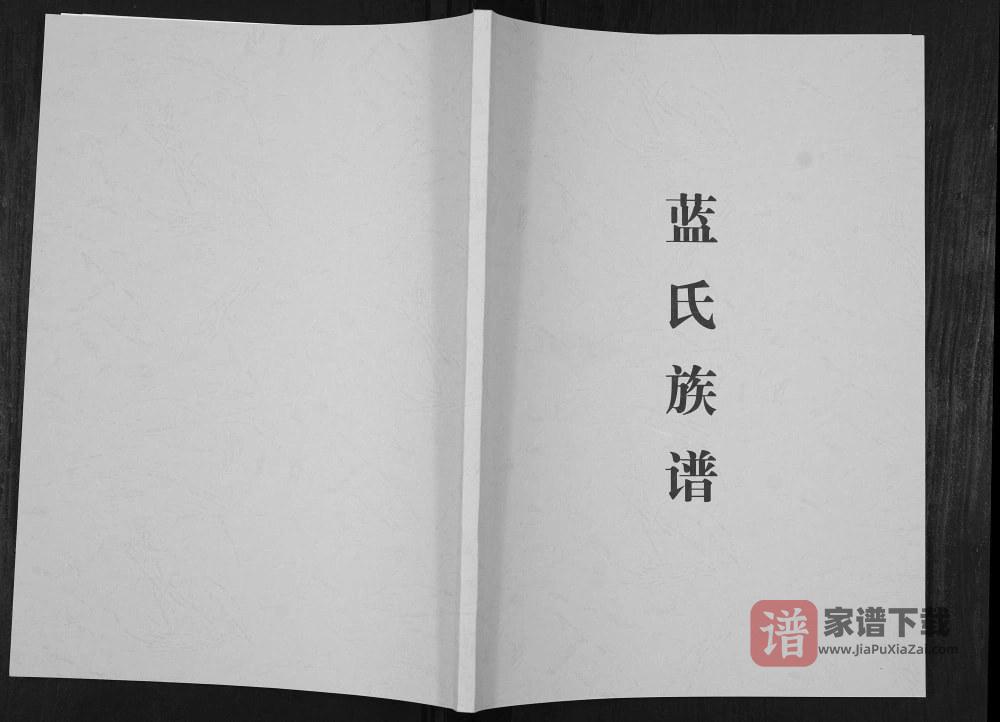 图片[1]-重庆荣昌区蓝氏族谱PDF高清电子版下载-家谱下载