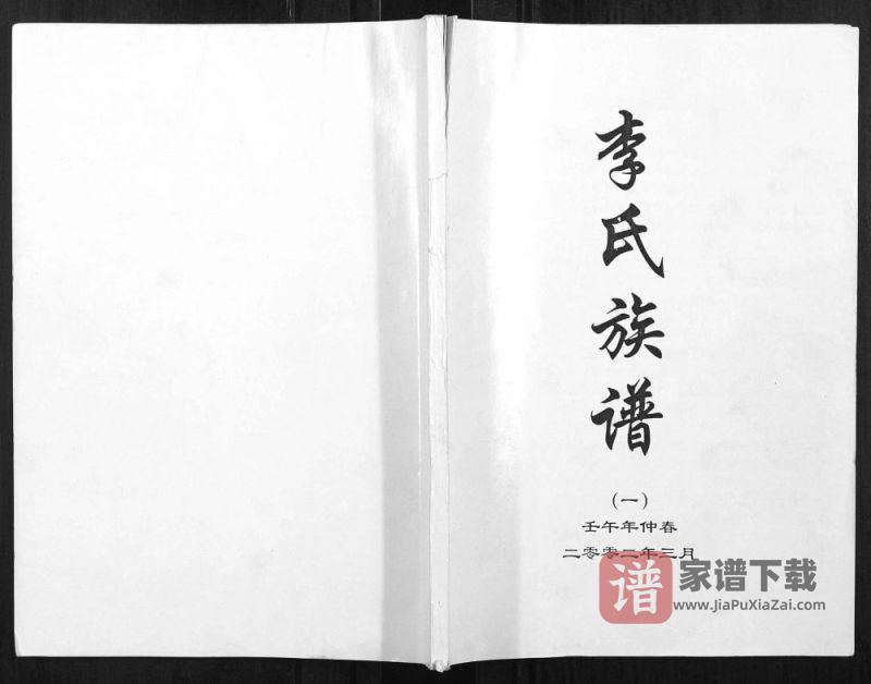 河北保定蠡县李氏族谱PDF高清电子版下载-家谱下载