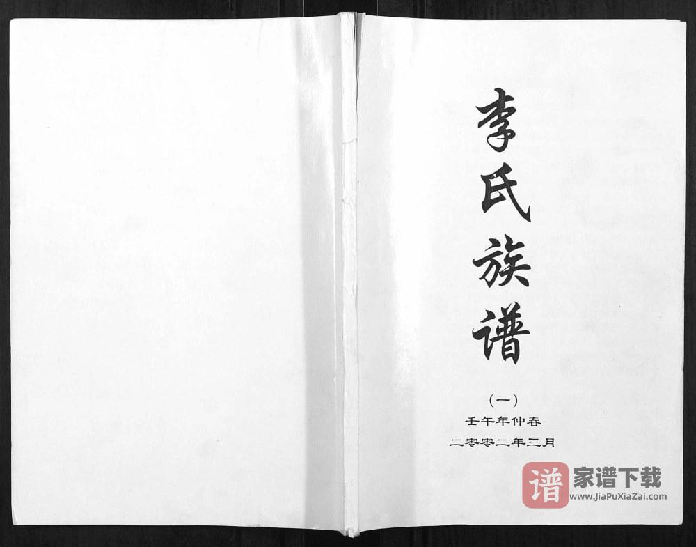 图片[1]-河北保定蠡县李氏族谱PDF高清电子版下载-家谱下载