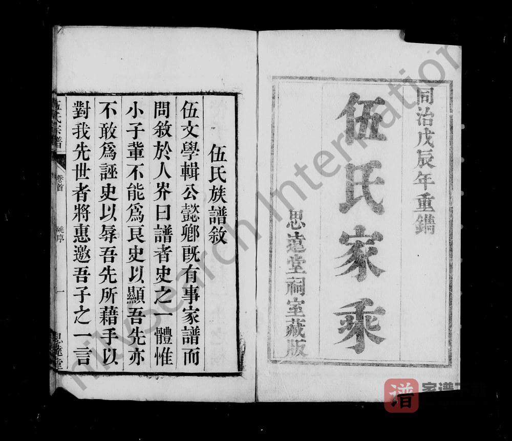 安徽桐城伍氏家乘（思远堂）PDF高清电子版下载