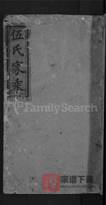 湖南邵阳伍氏族谱PDF高清电子版下载-家谱下载
