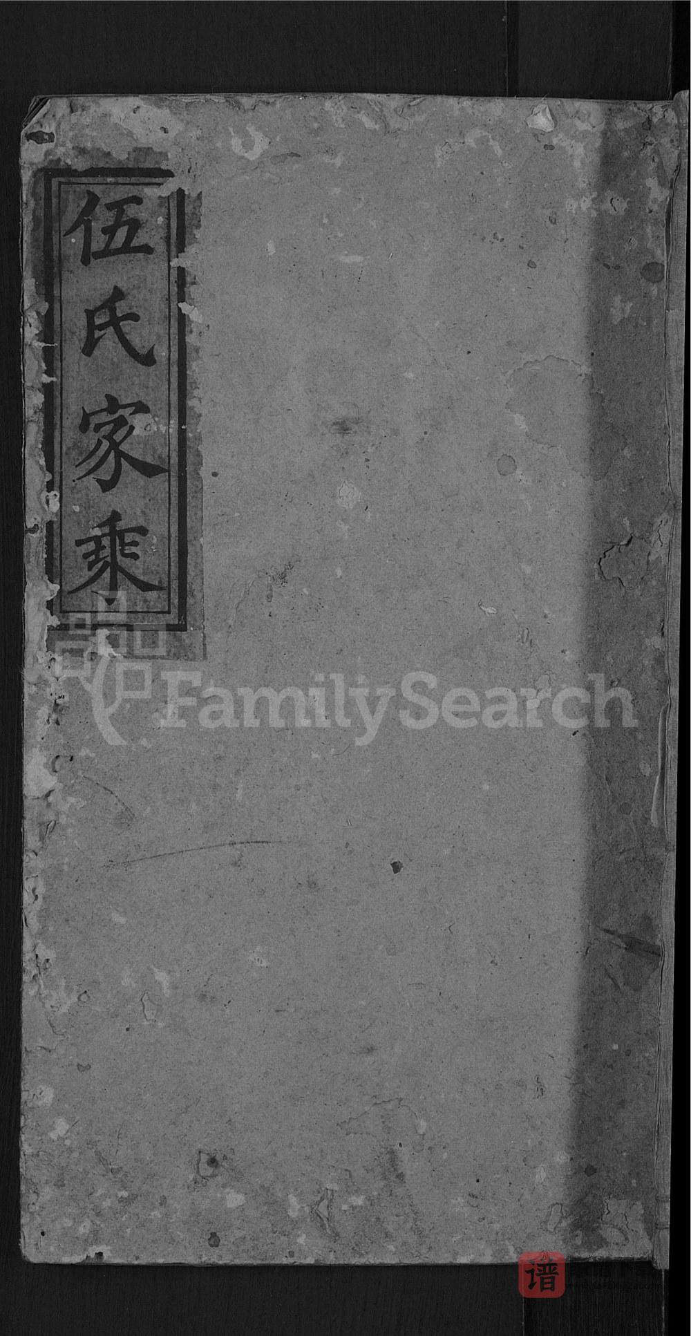 图片[1]-湖南邵阳伍氏族谱PDF高清电子版下载-家谱下载