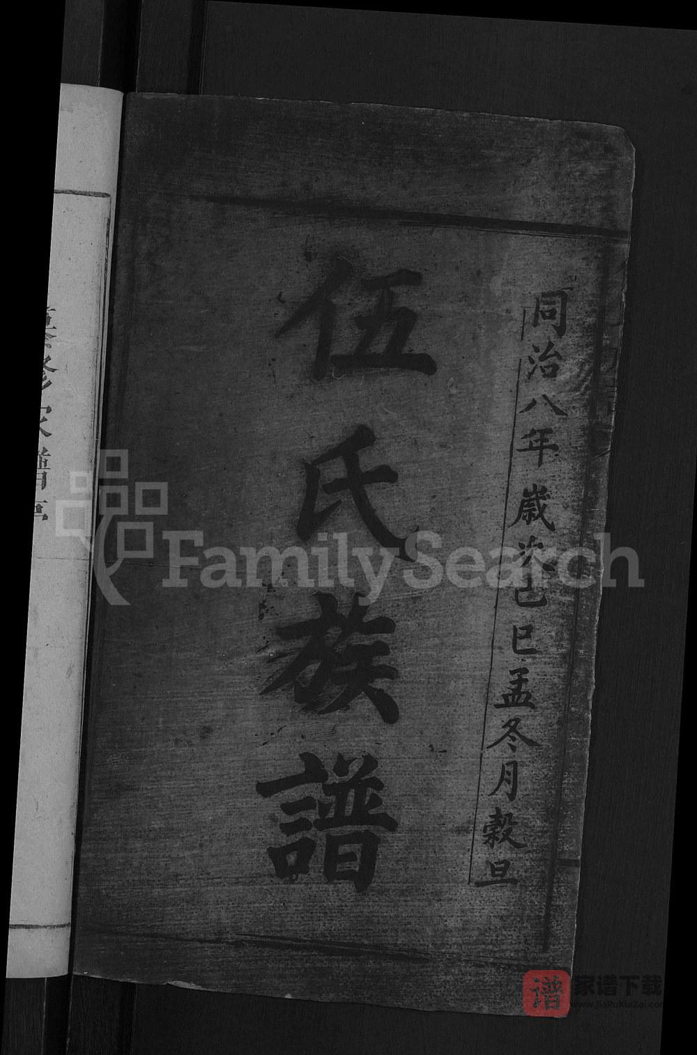 图片[2]-湖南邵阳伍氏族谱PDF高清电子版下载-家谱下载
