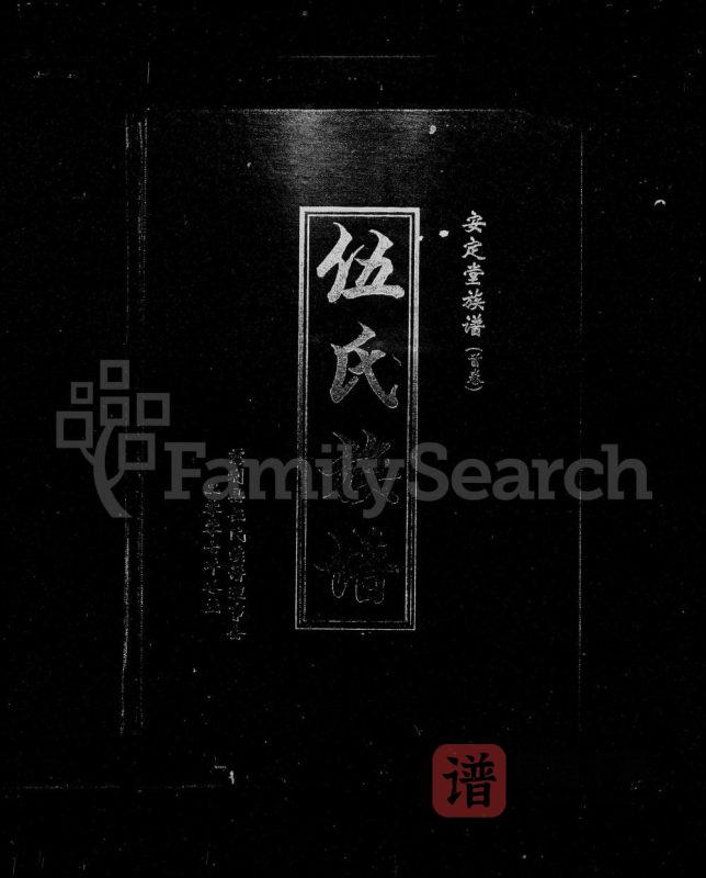 湖南张家界慈利县伍氏族谱（安定堂）PDF高清电子版下载-家谱下载
