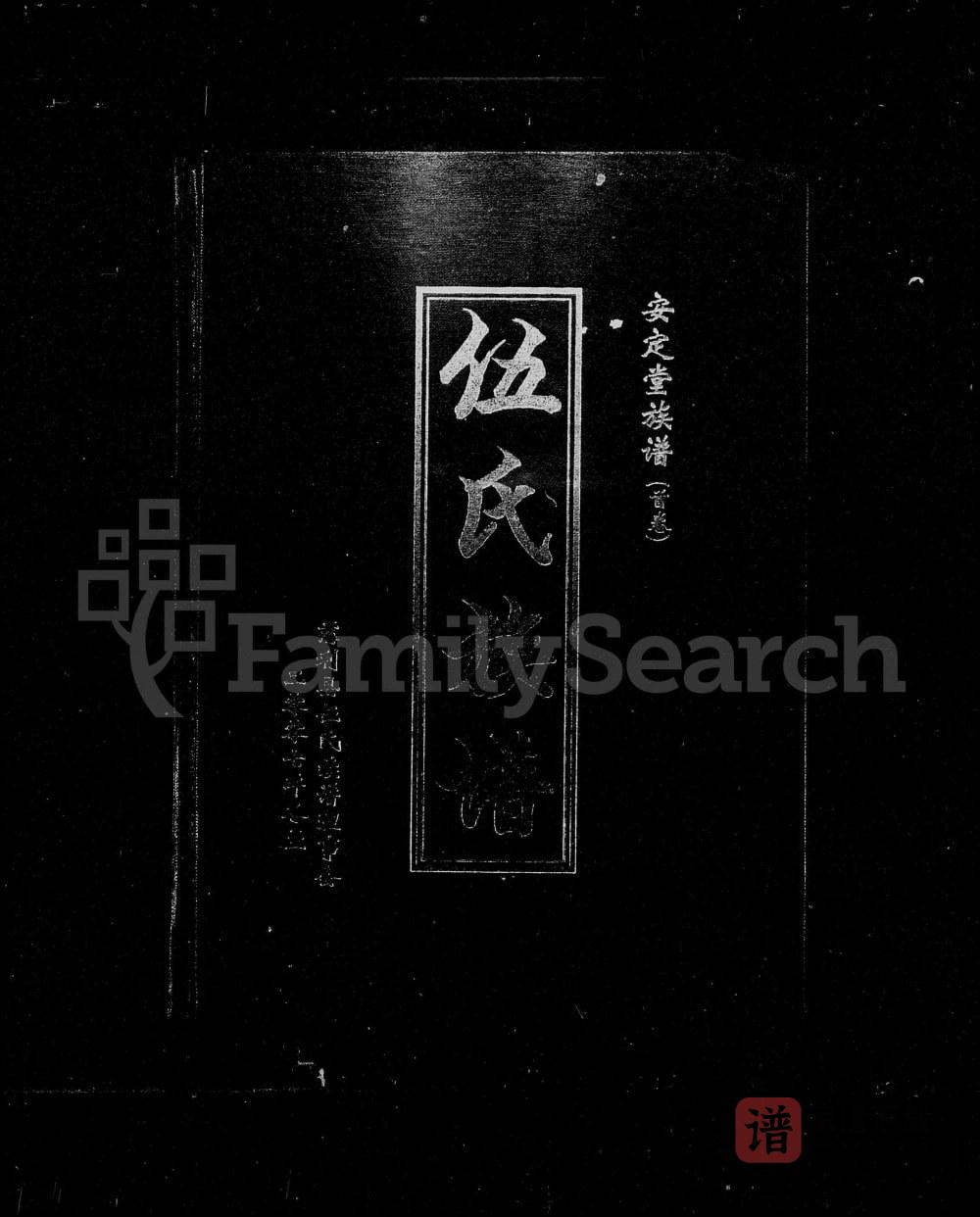 湖南张家界慈利县伍氏族谱（安定堂）PDF高清电子版下载