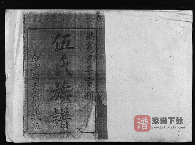 海南文昌伍氏族谱(忠孝堂)PDF高清电子版下载-家谱下载