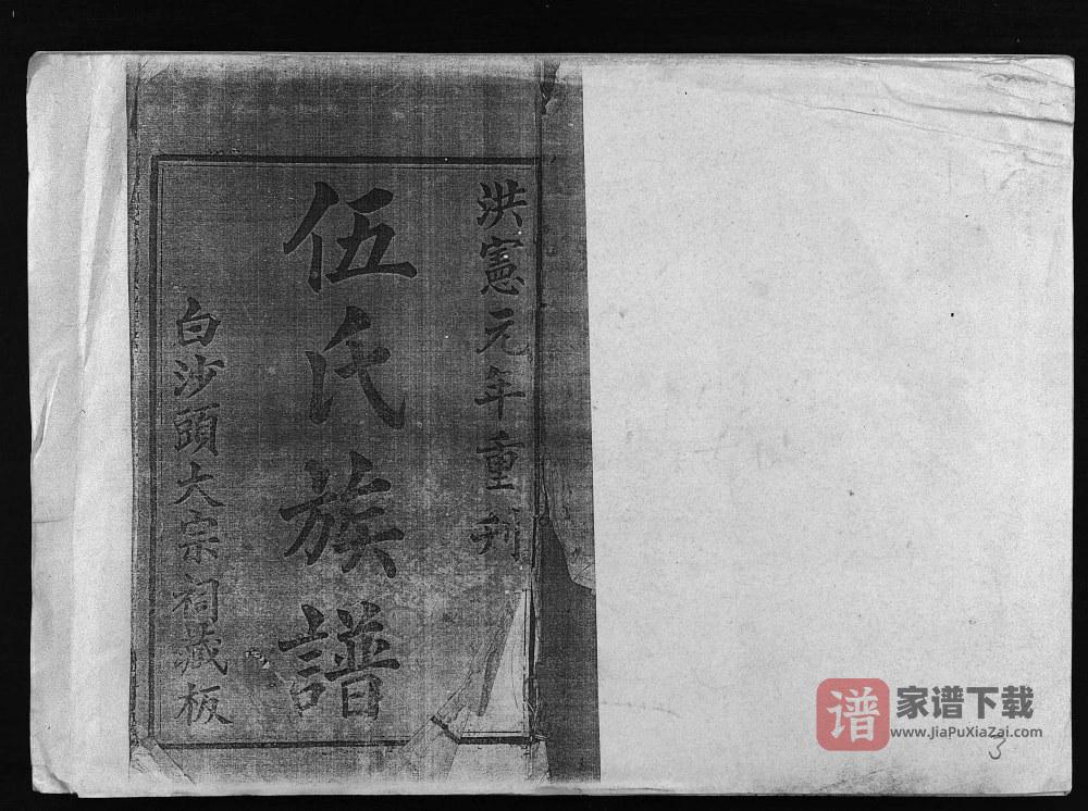 海南文昌伍氏族谱（忠孝堂）PDF高清电子版下载