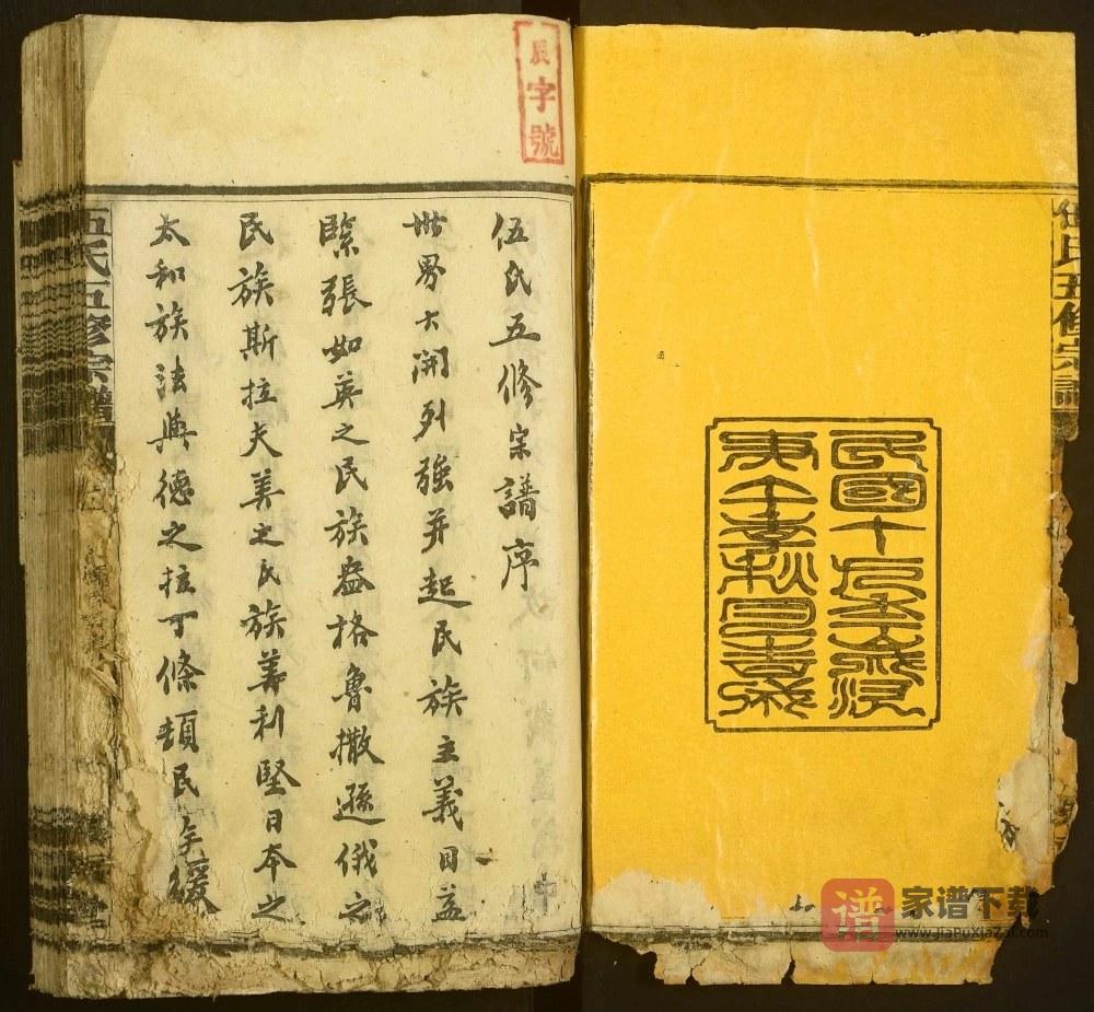湖南衡阳伍氏五修宗谱（聚福堂）PDF高清电子版下载