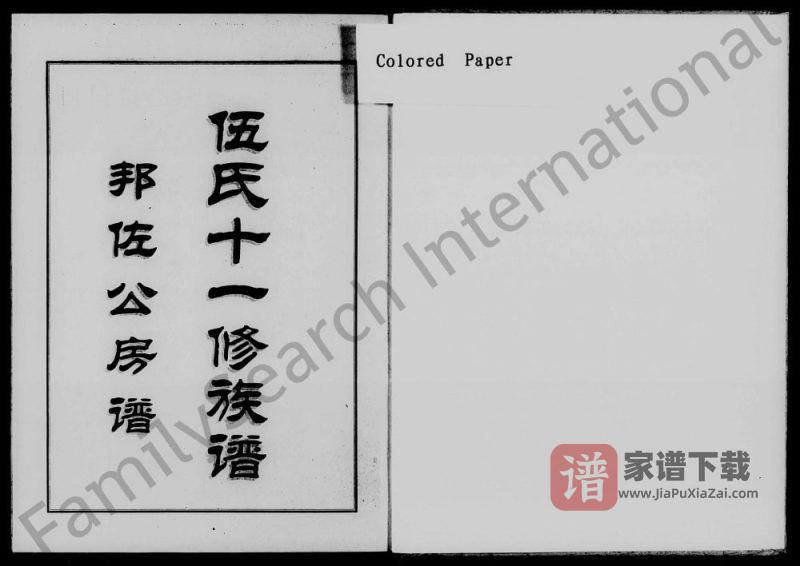 湖南湘乡伍氏十一修族谱邦佐公房谱(庐陵堂)PDF高清电子版下载-家谱下载