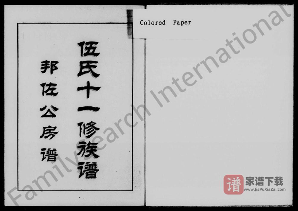 湖南湘乡伍氏十一修族谱邦佐公房谱（庐陵堂）PDF高清电子版下载