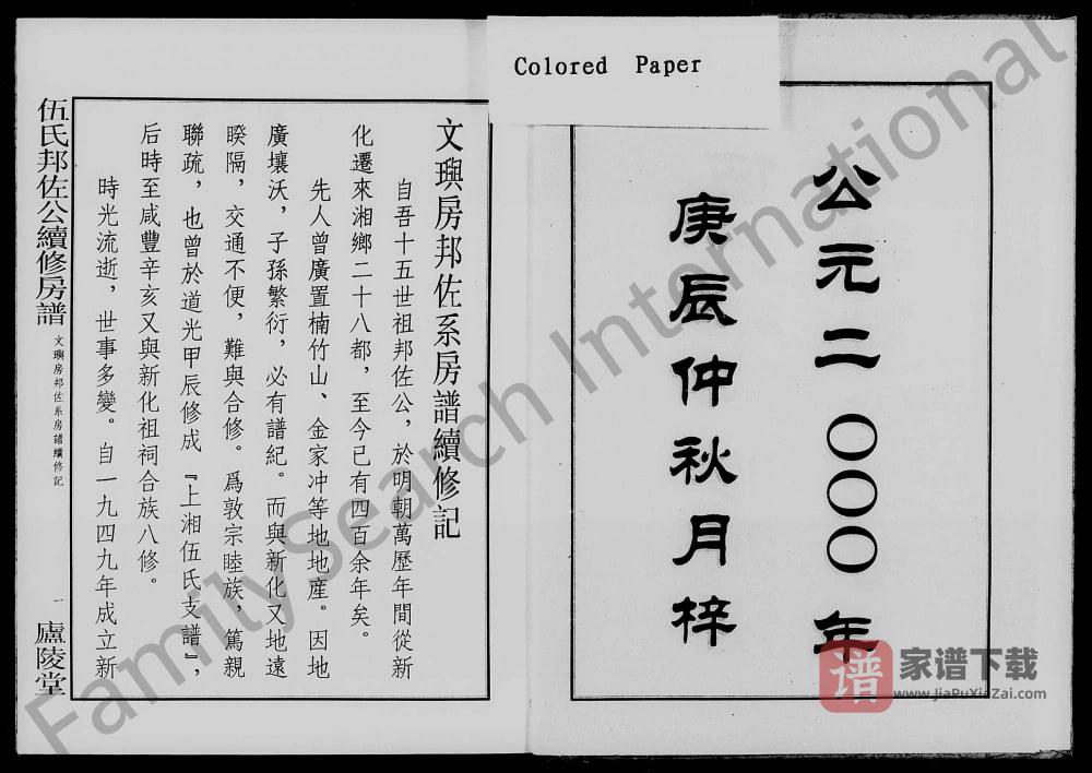 图片[2]-湖南湘乡伍氏十一修族谱邦佐公房谱（庐陵堂）PDF高清电子版下载-家谱下载