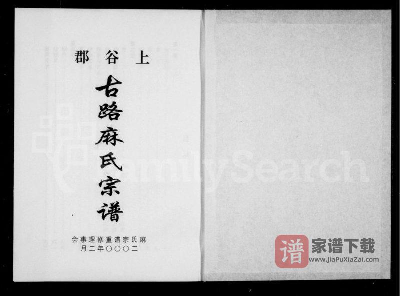 浙江丽水缙云县上谷郡古路麻氏宗谱PDF高清电子版下载-家谱下载
