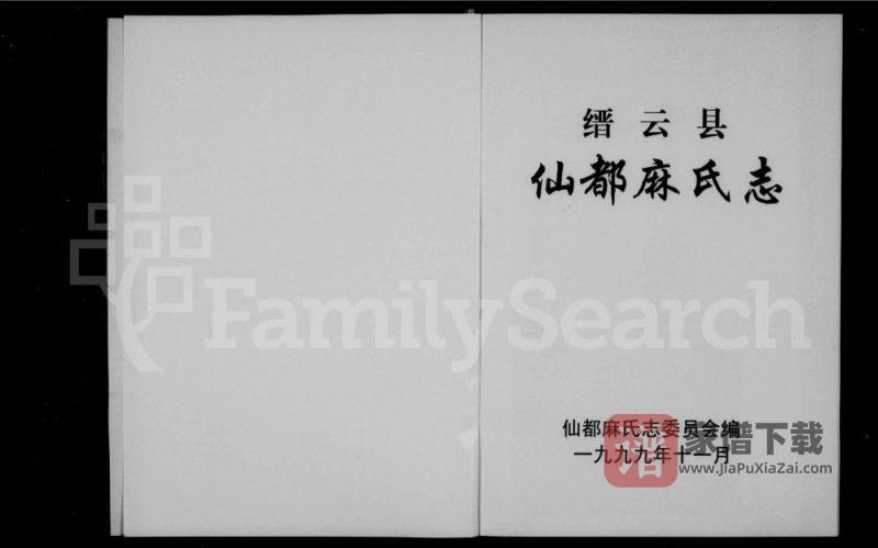 浙江丽水缙云县仙都麻氏志PDF高清电子版下载-家谱下载