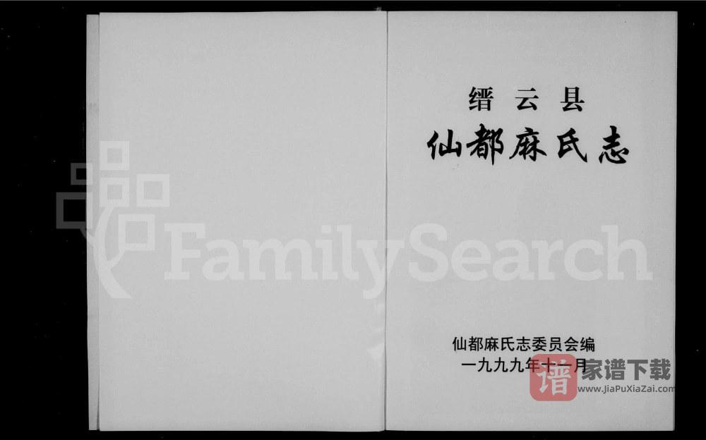 图片[1]-浙江丽水缙云县仙都麻氏志PDF高清电子版下载-家谱下载