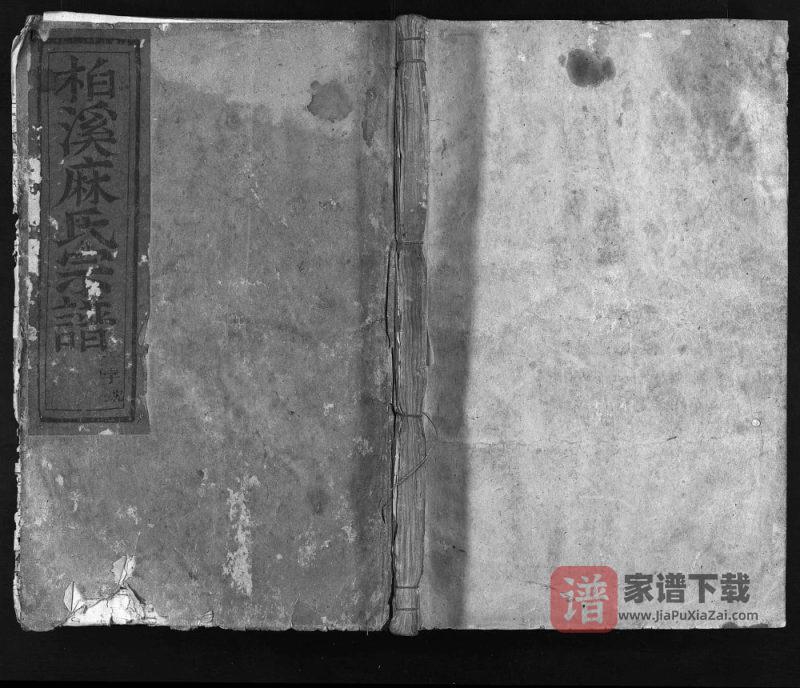 浙江东阳柏溪麻氏宗谱PDF高清电子版下载-家谱下载