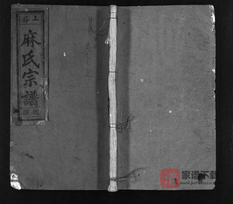 浙江丽水缙云县麻氏宗谱PDF高清电子版下载-家谱下载