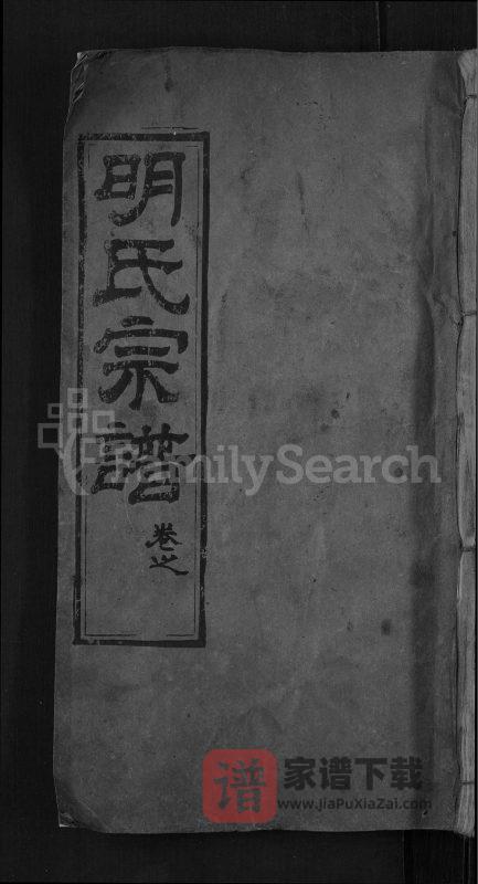 湖北麻城红安明氏宗谱PDF高清电子版下载-家谱下载