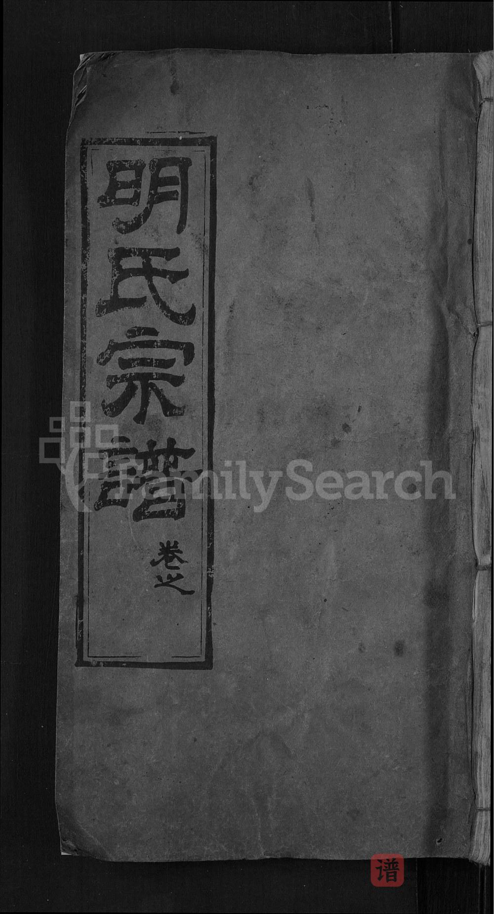 图片[1]-湖北麻城红安明氏宗谱PDF高清电子版下载-家谱下载