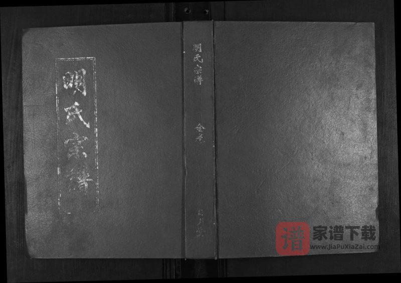 湖北黄冈浠水县明氏宗谱(日月堂)PDF高清电子版下载-家谱下载