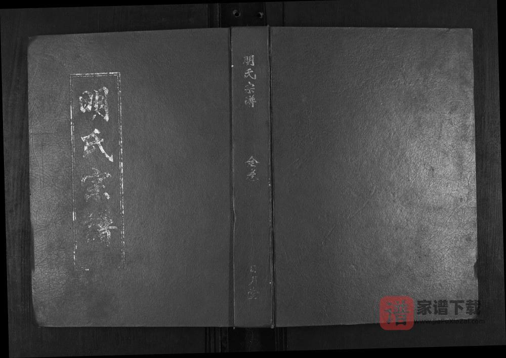 图片[1]-湖北黄冈浠水县明氏宗谱（日月堂）PDF高清电子版下载-家谱下载