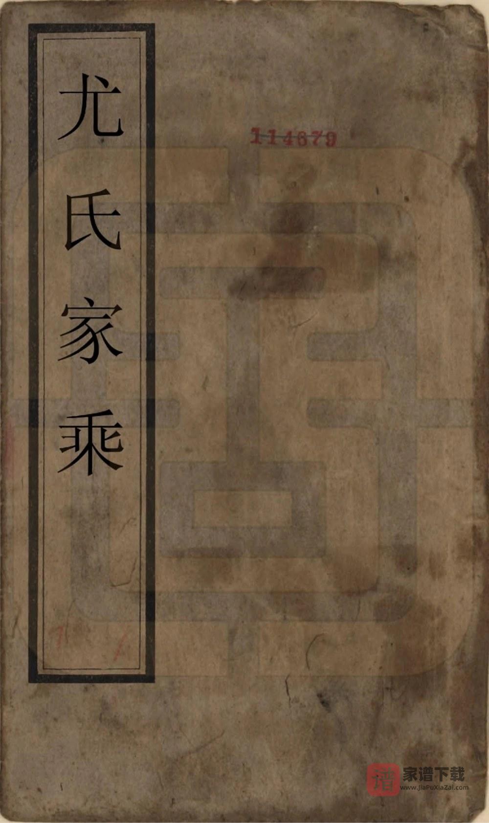 图片[1]-四川宜宾江安县尤氏家乘PDF高清电子版下载-家谱下载