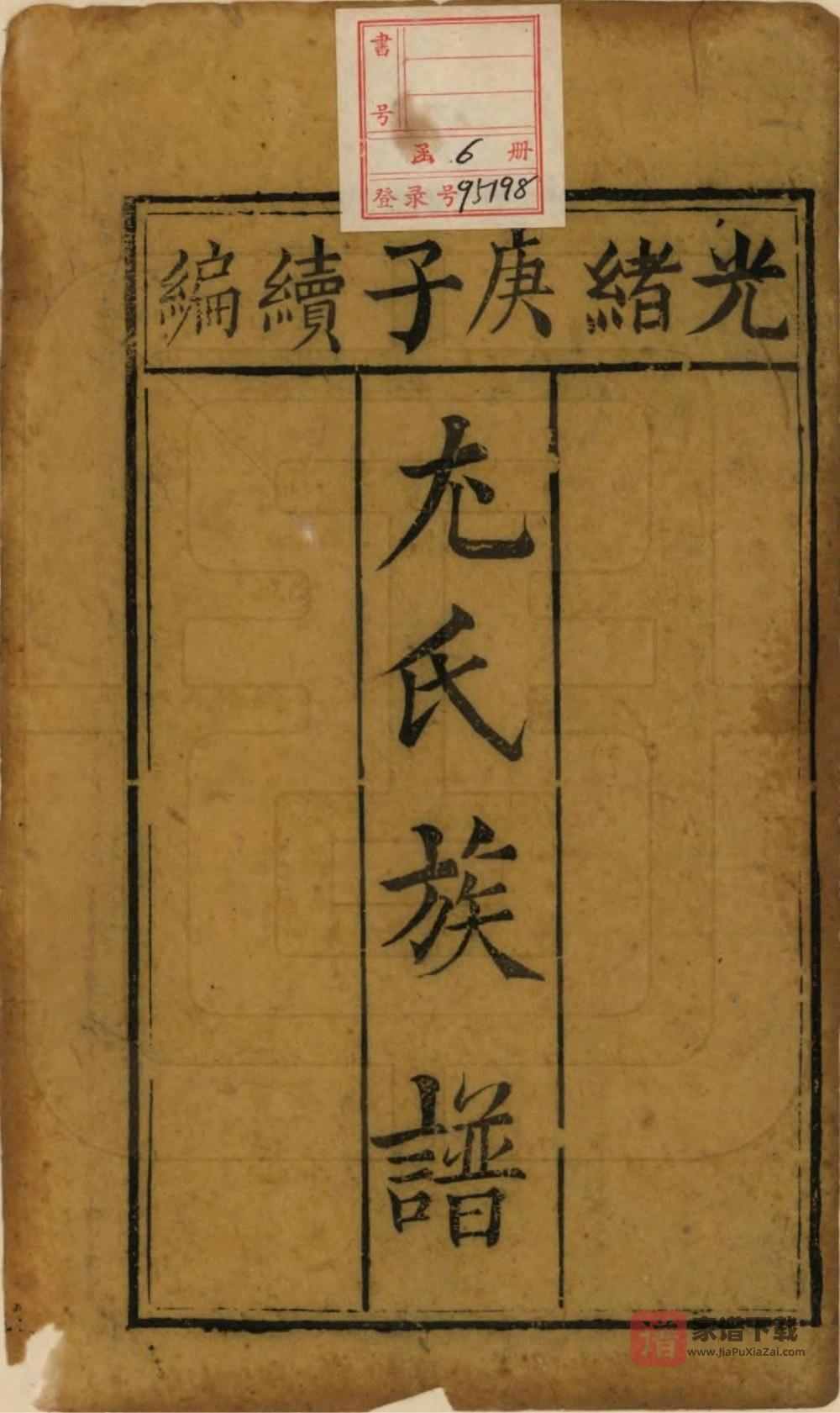 图片[2]-四川宜宾江安县尤氏家乘PDF高清电子版下载-家谱下载