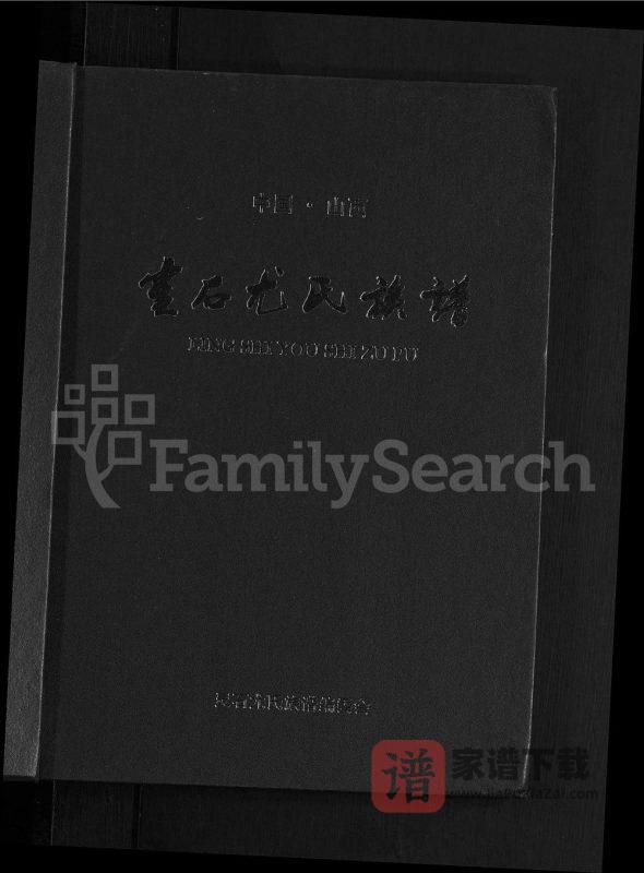 山西晋中灵石县尤氏族谱PDF高清电子版下载-家谱下载