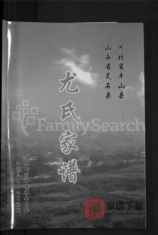 河北平山县山西灵石县尤氏家谱PDF高清电子版下载-家谱下载
