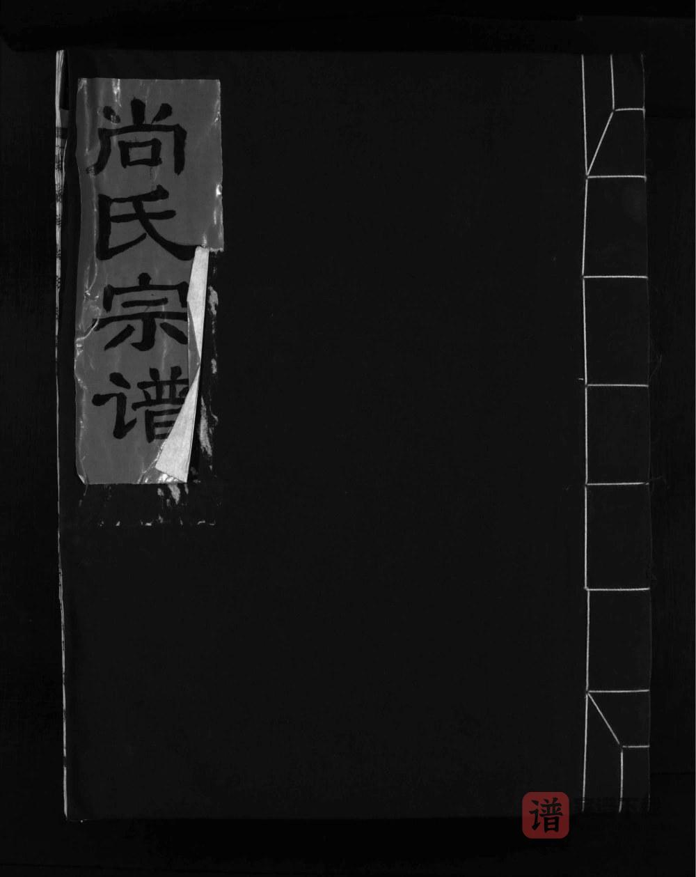 图片[1]-浙江乐清尚家垟尚氏宗谱PDF高清电子版下载-家谱下载