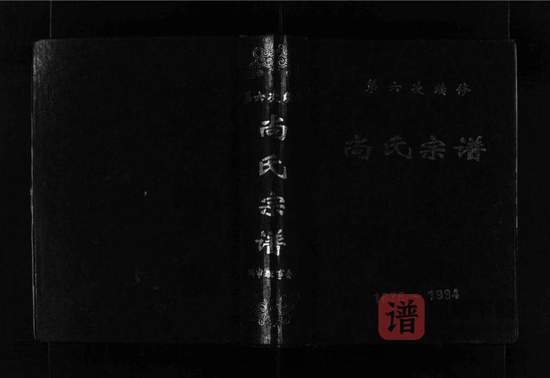 辽宁海城尚氏宗谱PDF高清电子版下载-家谱下载