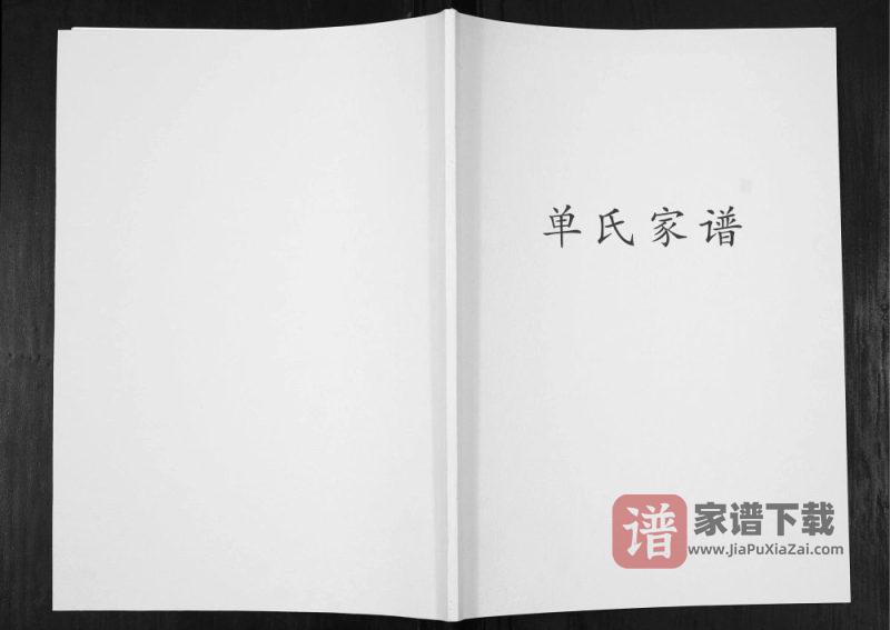 江苏常州金坛区单氏家谱PDF高清电子版下载-家谱下载