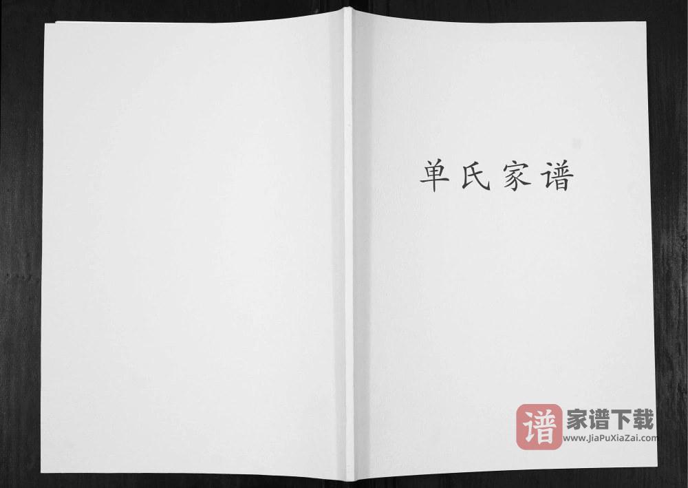 江苏常州金坛区单氏家谱PDF高清电子版下载