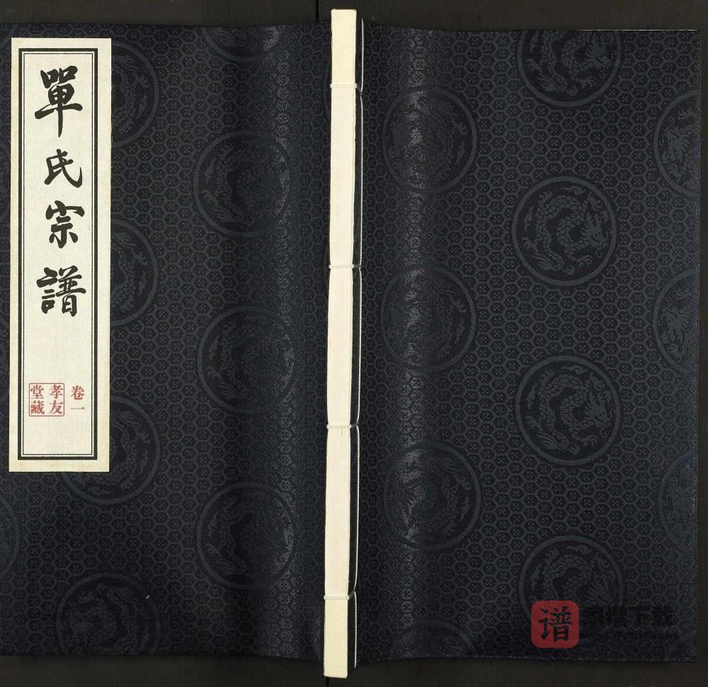 江苏无锡江南单氏大统宗谱（孝友堂）PDF高清电子版下载