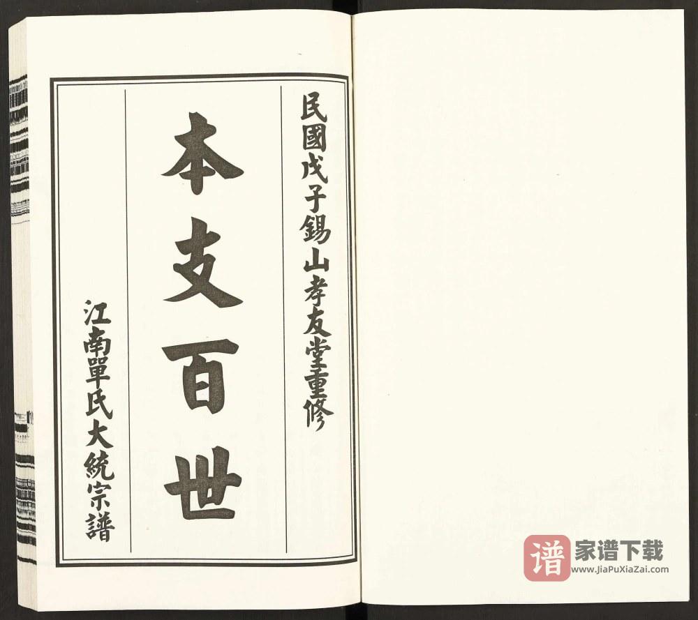 图片[2]-江苏无锡江南单氏大统宗谱（孝友堂）PDF高清电子版下载-家谱下载