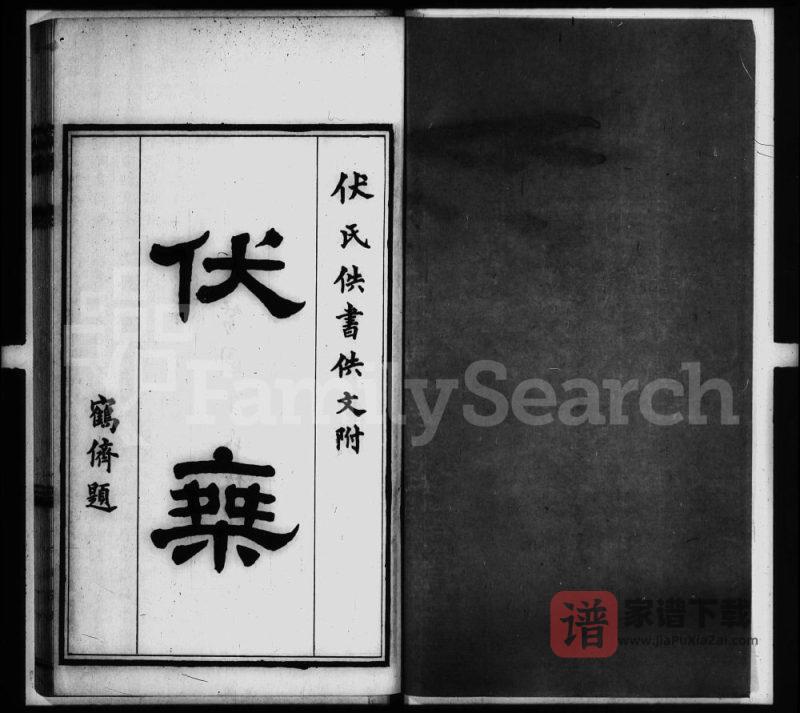 山东滨州邹平县伏乘附伏氏佚书佚文PDF高清电子版下载-家谱下载