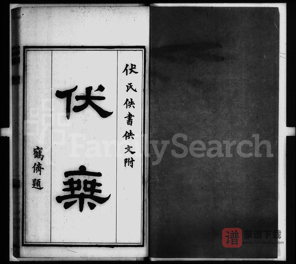 山东滨州邹平县伏乘附伏氏佚书佚文PDF高清电子版下载