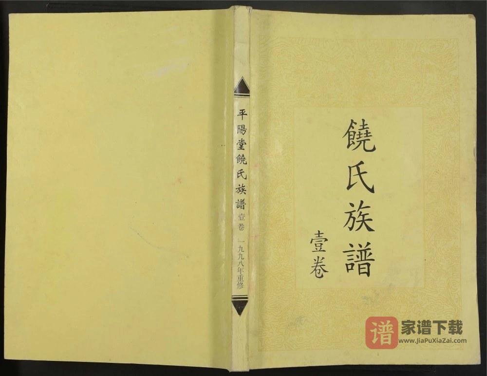 广东韶关饶氏族谱（平阳堂）PDF高清电子版下载