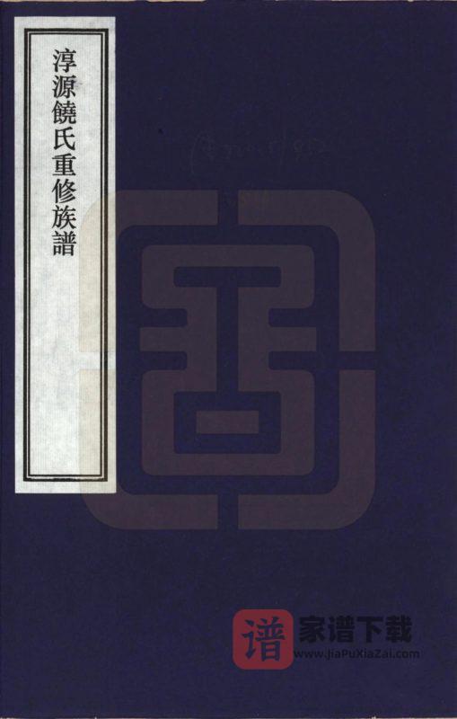安徽宣城旌德县淳源饶氏重修族谱PDF高清电子版下载-家谱下载