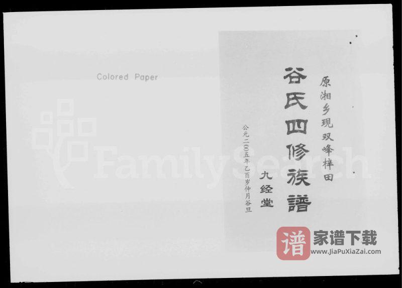 湖南湘乡梓田谷氏四修族谱（九经堂）PDF高清电子版下载-家谱下载