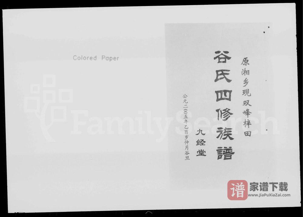 湖南湘乡梓田谷氏四修族谱（九经堂）PDF高清电子版下载