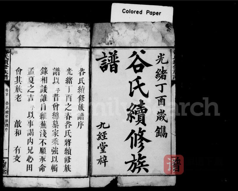 湖南邵阳邵陵谷氏续修族谱（九经堂）PDF高清电子版下载-家谱下载