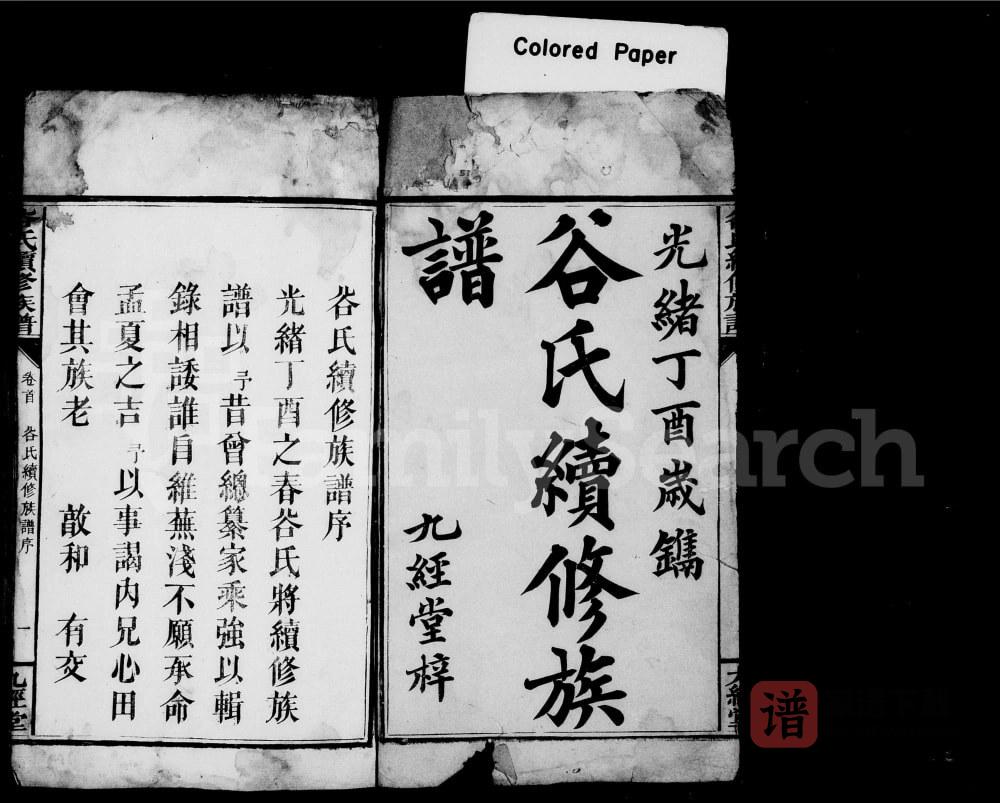 湖南邵阳邵陵谷氏续修族谱（九经堂）PDF高清电子版下载