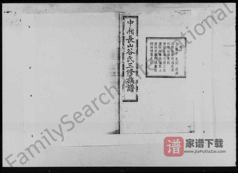 湖南湘潭中湘长山谷氏三修族谱(聚斯堂)PDF高清电子版下载-家谱下载