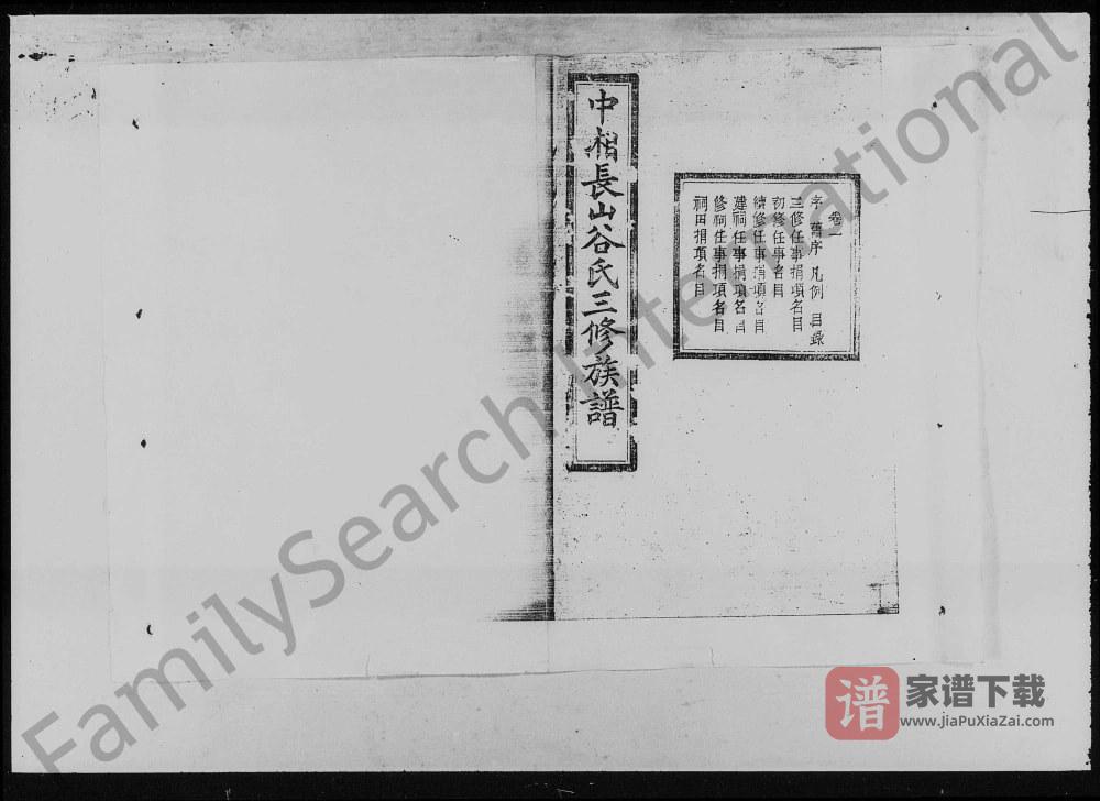 湖南湘潭中湘长山谷氏三修族谱（聚斯堂）PDF高清电子版下载