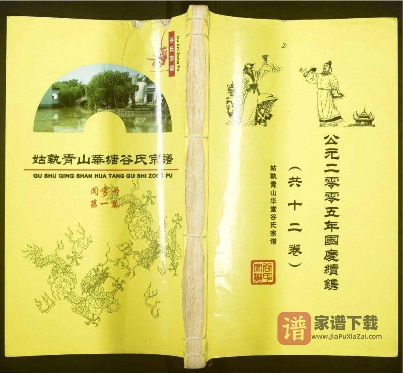 安徽马鞍山当涂县姑孰青山华塘谷氏宗谱（世德堂）PDF高清电子版下载-家谱下载