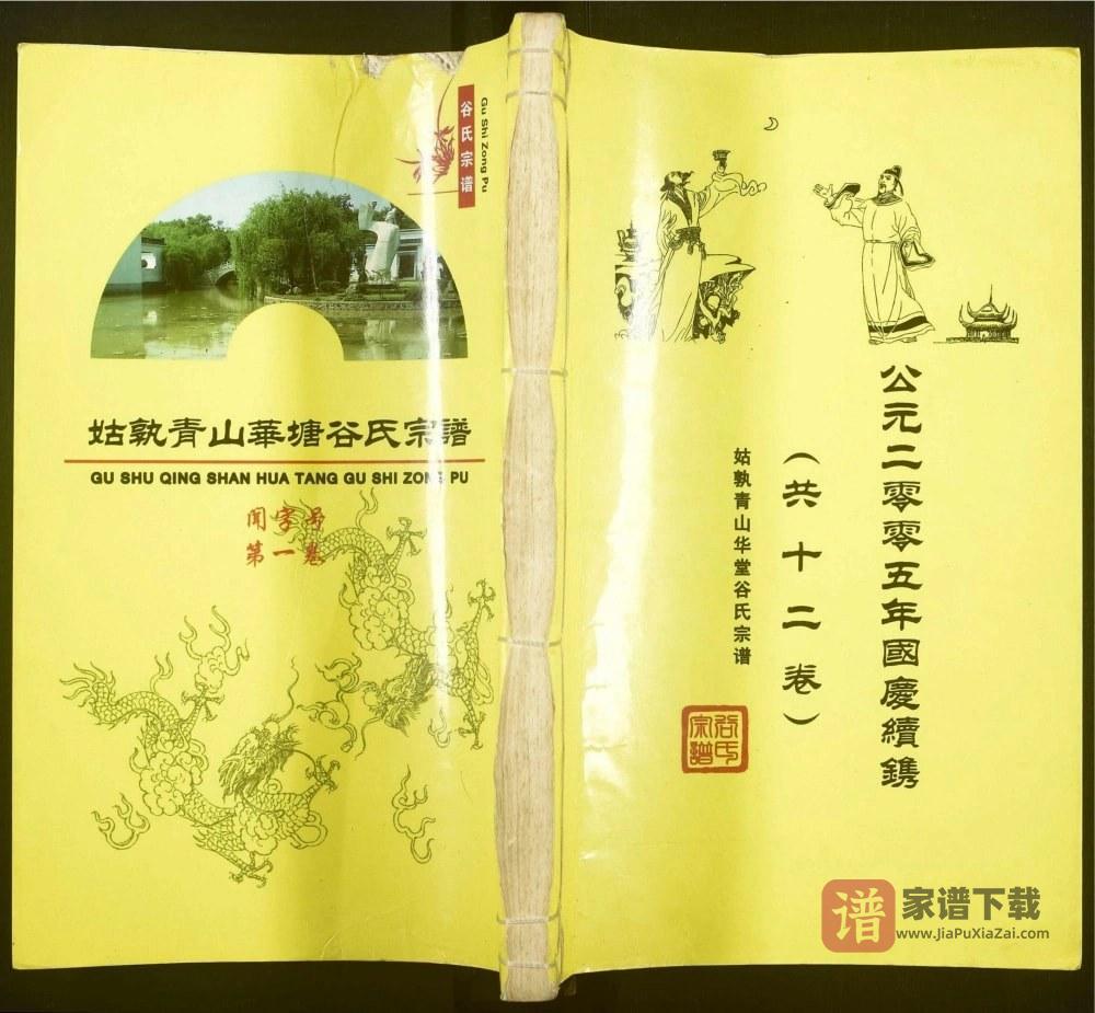 安徽马鞍山当涂县姑孰青山华塘谷氏宗谱（世德堂）PDF高清电子版下载