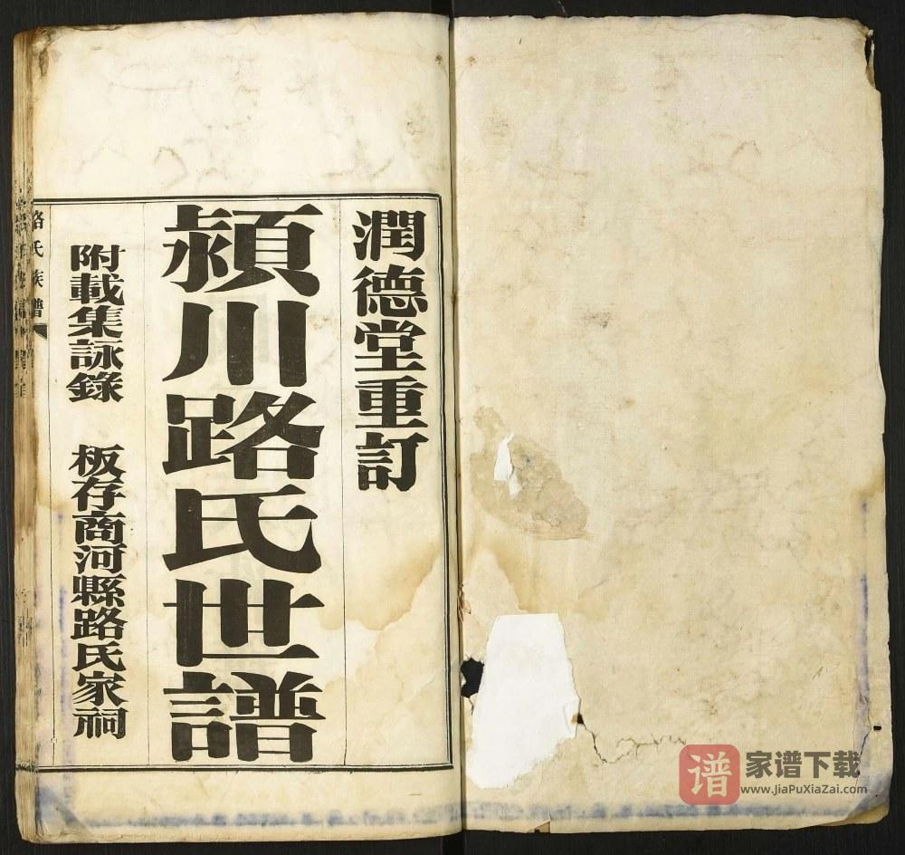 图片[2]-山东济南商河县颍川路氏世谱（润德堂）PDF高清电子版下载-家谱下载